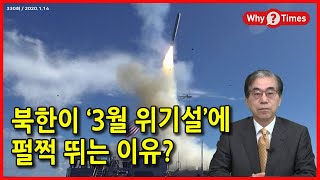 [Why Times 논평 330] 정세분석 / 북한이 ‘3월 위기설’에 펄쩍 뛰는 이유? (2020.1.14)