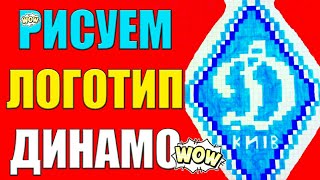 Как рисовать в тетрадке по клеточкам Логотип Футбольного Клуба-Команды Динамо рисунки по клеточкам.
