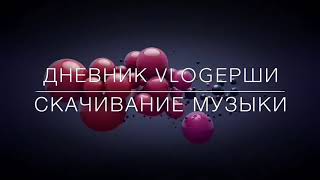 Как скачать музыку с ВК 2019. Бесплатно и без программ.