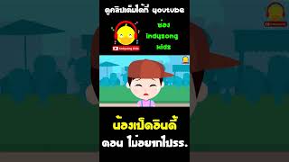 การหาเงินลำบากกว่าไปโรงเรียนนะน้องเป็ดอินดี้ #shorts #น้องเป็ดอินดี้ #indysongkids