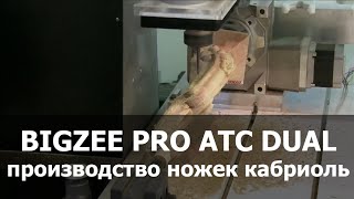 CNC router for furniture manufacture/Фрезер для производства ножек кабриоль - BigZee PROATC DUAL
