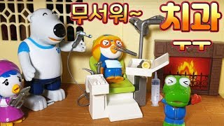 초콜렛먹고 이빨썪은 뽀로로와 친구들이 무서운 치과에 갔어요! 뽀로로 치과놀이 양치놀이 |꿈토이| 제19화