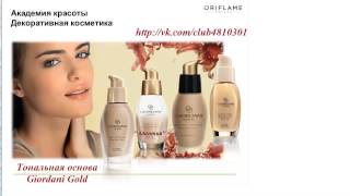 Как подобрать тональную основу.ORIFLAME Giordani Gold