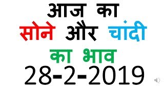 aaj ka sone ka bhav 28 February 2019 | today gold rate | today gold price