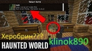 HAUNTED Minecraft World! ХЕРОБРИН?? СТРАШНО!