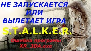 НЕ ЗАПУСКАЕТСЯ ИЛИ ВЫЛЕТАЕТ ИГРА S.T.A.L.K.E.R. - Не работает программа XR_3DA.exe.