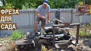 Фреза для приствольной обработки деревьев в саду. КФХ Берзой.