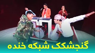 گنجشکک شبکه خنده