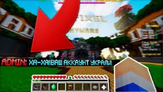 У МЕНЯ УКРАЛИ АККАУНТ МАЙНКРАФТА С ЮТУБЕРКОЙ НА ХАЙПИКСЕЛЕ! - СкайВарс!