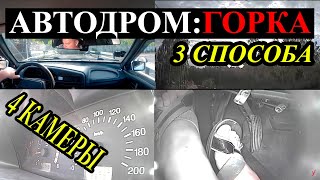 Упражнения на автодроме: Горка.