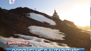 Епископ Иаков освятил самый южный храм на планете
