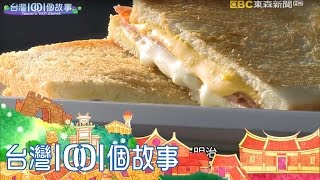 爆漿乳酪吐司 引爆南台灣吐司商機 part4【台灣1001個故事】第296集