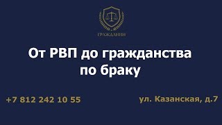 От РВП до гражданства по браку
