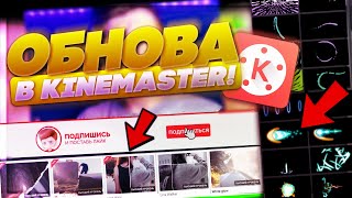 НОВЫЕ ПЕРЕХОДЫ, ЭФФЕКТЫ, АНИМАЦИИ В KINEMASTER! МОНТАЖ НА ТЕЛЕФОНЕ