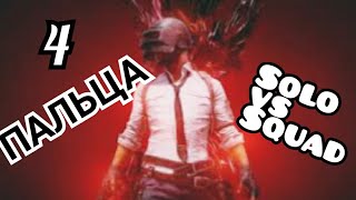 КАК ИГРАТЬ В 4 ПАЛЬЦА БЕЗ ТРИГГЕРОВ, PUBG
