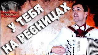 ?ПЕСНЯ-ШЕДЕВР!???По ТВ такое не покажут!!! У тебя на ресницах  под баян.