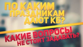 По каким праздникам дают КБ в Контра Сити / И какие вопросы не нужно задавать