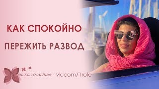 Как пережить развод