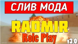 СЛИВ МОДА - RADMIR RP VER 3.0 (Готовый сервер CRMP)
