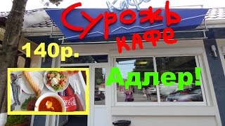 Адлер. Столовая Сурожь. совхоз Россия. Вкусно и недорого!!!