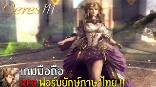 Ceres M เกมมือถือ RPG กราฟิกอลังการเวอร์ชั่นไทยมาแล้ว !!