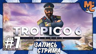 Прохождение Tropico 6 [Часть 7] Кушайте шоколад и радуйтесь!