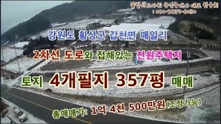 강원도 횡성군 갑천면 매일리의 원주 횡성간 2차선 도로와 접한 계획관리지역 전원주택 토지 357평 매매