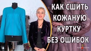 Как правильно спланировать пошив кожаной куртки. Авторский пошив кожаной куртки Ирины Берзиной