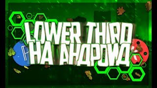 КАК СДЕЛАТЬ LOWER THIRD НА АНДРОИД