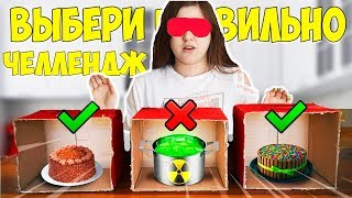 ВЫБЕРИ ПРАВИЛЬНО ТАРЕЛКУ ЧТОБЫ ВЫЖИТЬ ЧЕЛЛЕНДЖ!?