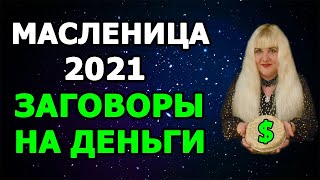 МАСЛЕНИЦА-2020! ⚡ РИТУАЛЫ И ЗАГОВОРЫ НА МАСЛЕНИЦУ НА ДЕНЬГИ! ? ЧТО МОЖНО И ЧТО НЕЛЬЗЯ ДЕЛАТЬ?