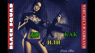 ✅ BLACK SQUAD | AIM | ИЛИ КАК ЛУЧШЕ СТРЕЛЯТЬ ►