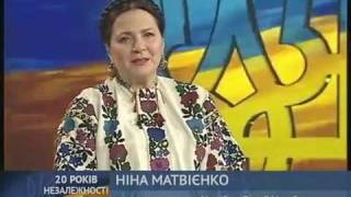 20 річниці Незалежності України. Ніна Матвієнко