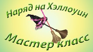 Как сделать наряд на Хэллоуин. Метла и шляпа ведьмы. How to make a witch hat and broom for a doll.