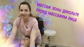 Массаж зоны декольте - Chest and décolleté massage