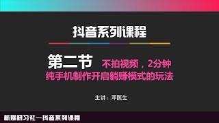 爱豆新媒自媒体抖音带货【2】不拍视频，2分钟纯手机制作开启躺赚模式的玩法