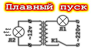 Старая схема советских инженеров Плавный пуск с помощью трансформатора. Гений Лайфхаков рекомендует!