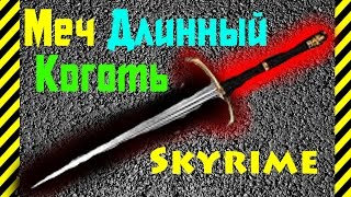 Как сделать Меч Длинный Коготь  из бумаги своими руками оружие рыцарей и из игры Skyrim,просто!