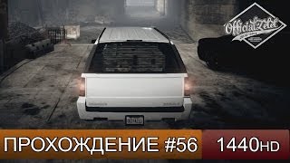 GTA 5 ONLINE - ЗЕМЛЯ ИЗ ПОД НОГ - Часть 56 [1440p]