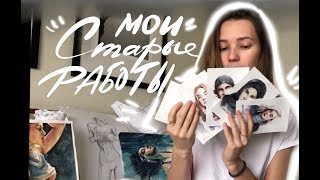 Обзор моих работ Часть 1| Review about my artwork PART 1