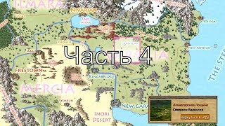Прохождение Exiled Kingdoms - Часть 4 : Посещаем Kingsbridge