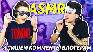 ПРОВОКАЦИОННЫЙ КОММЕНТ БЛОГЕРАМ | ПРОБУЕМ ASMR