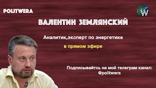 Украина: 
Последняя гастроль. 
Валентин Землянский в прямом эфире