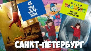 Музей иллюзий. Дом вверх дном. (Санкт-Петербург)
