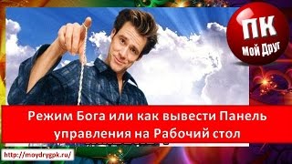 Режим Бога или как вывести Панель управления на Рабочий стол