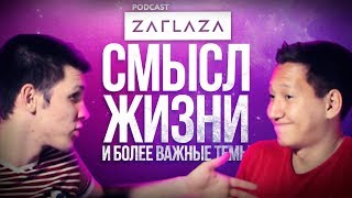 Подкаст ZAGLAZA #8 / Смысл жизни и вещи поважнее
