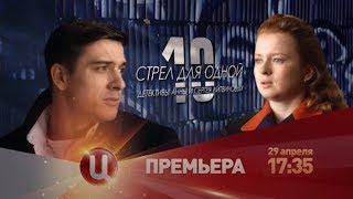 Детектив "10 стрел для одной"