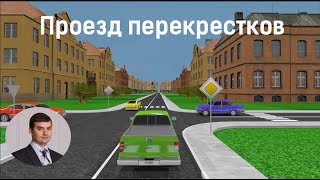 Проезд перекрестков