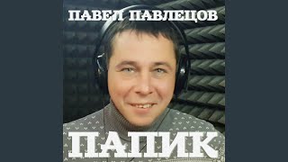 Папик
