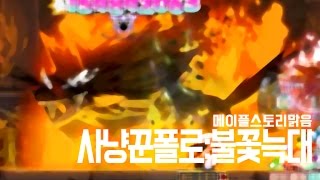 [메이플스토리 맑음] 2016.12.03 늑대고깅